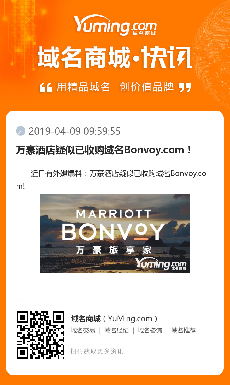 萬豪酒店疑似已收購域名Bonvoy.com！