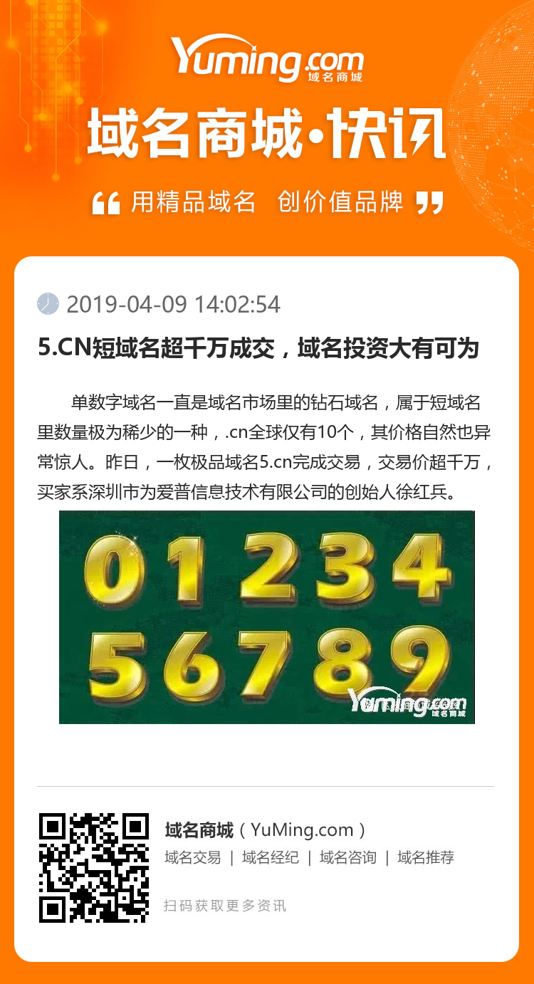 5.CN短域名超千萬成交，域名投資大有可為
