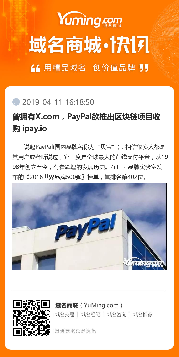 曾擁有X.com，PayPal欲推出區塊鏈項目收購 ipay.io