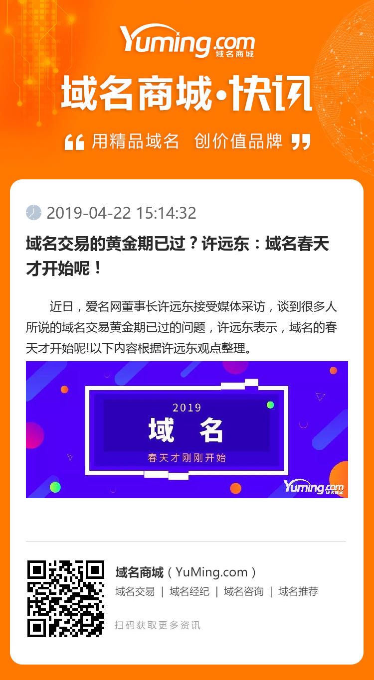 域名交易的黃金期已過？許遠東：域名春天才開始呢！