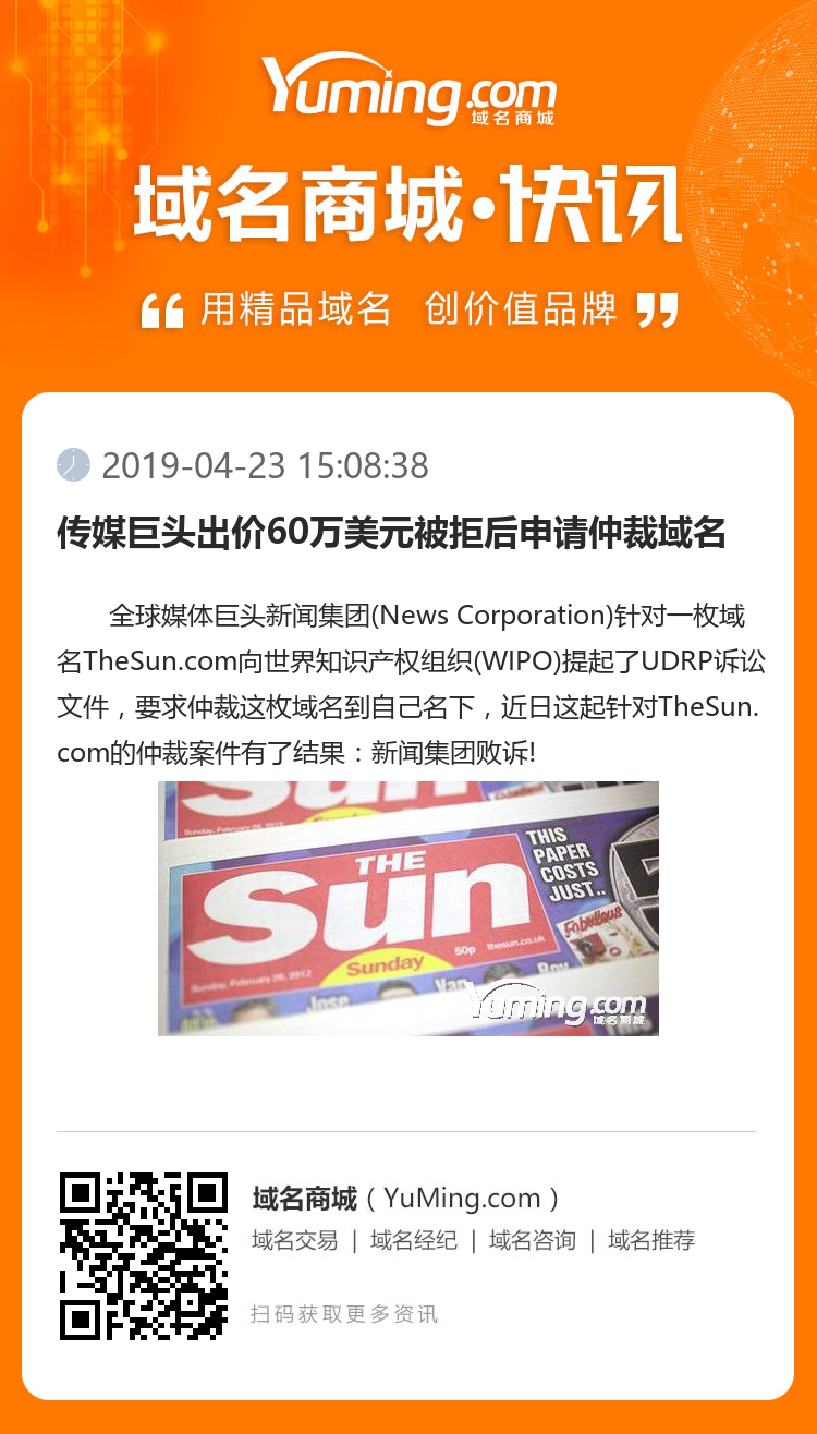 傳媒巨頭出價60萬美元被拒后申請仲裁域名