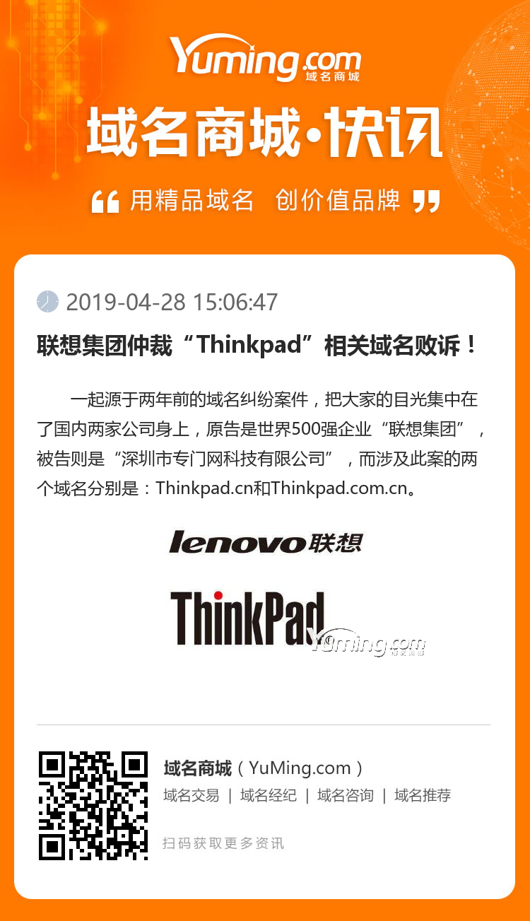 聯(lián)想集團(tuán)仲裁“Thinkpad”相關(guān)域名敗訴！