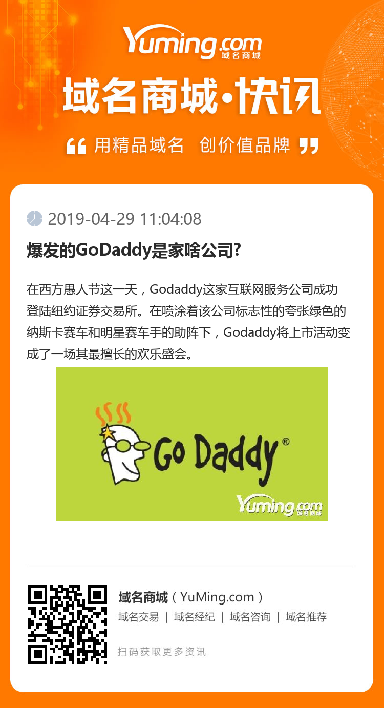 爆發的GoDaddy是家啥公司?