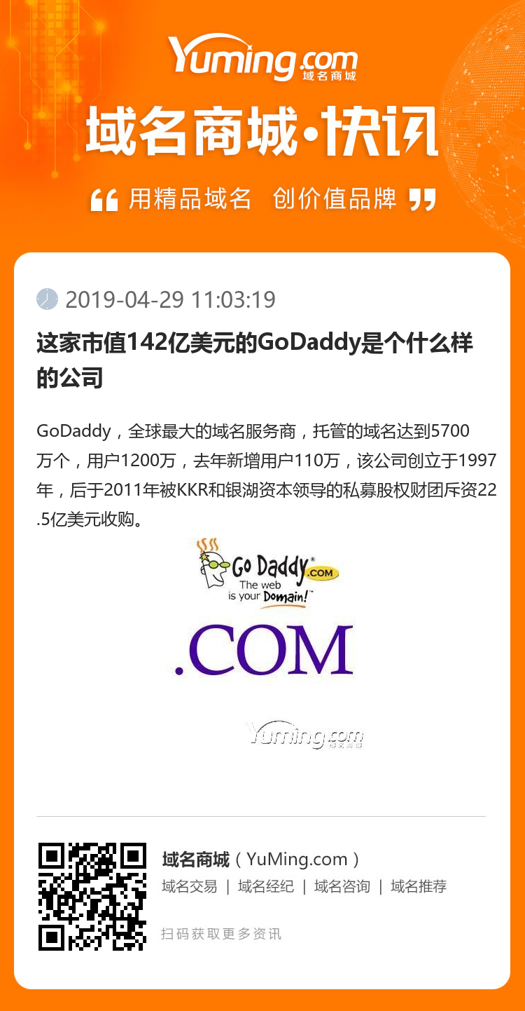 這家市值142億美元的GoDaddy是個什么樣的公司