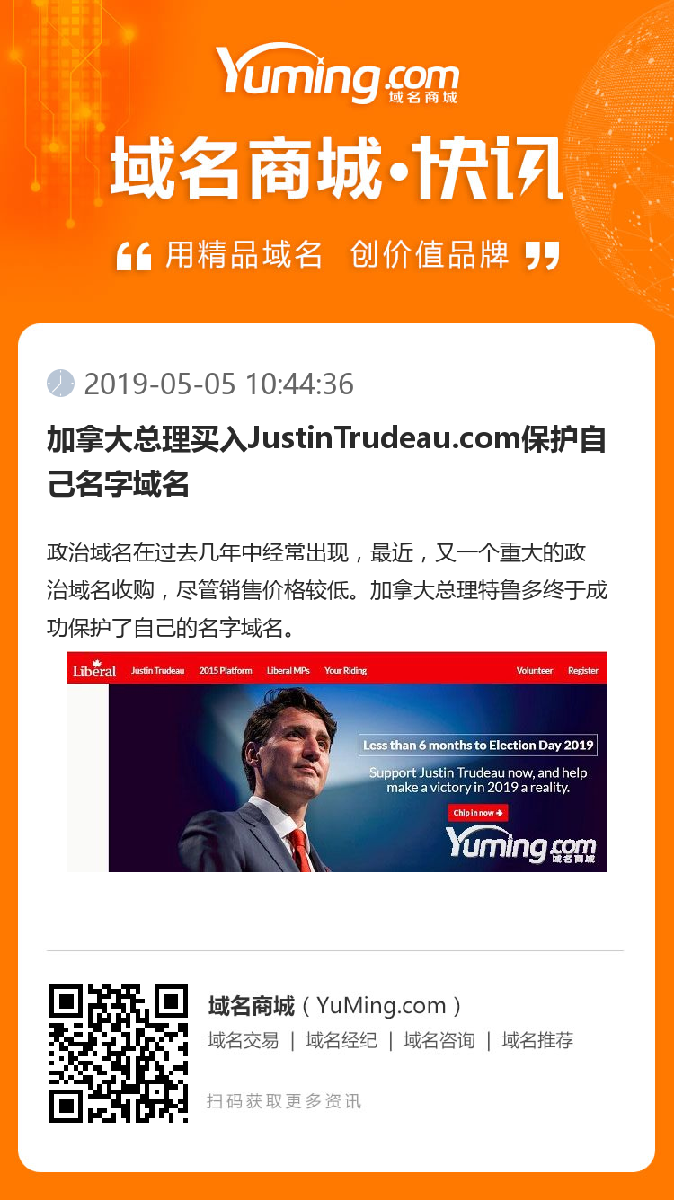加拿大總理買入JustinTrudeau.com保護自己名字域名
