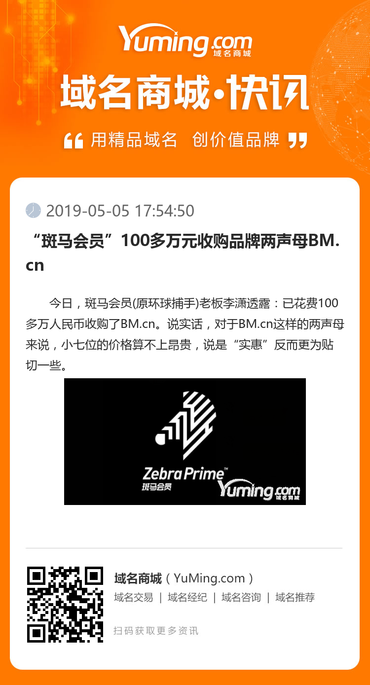 “斑馬會員”100多萬元收購品牌兩聲母BM.cn