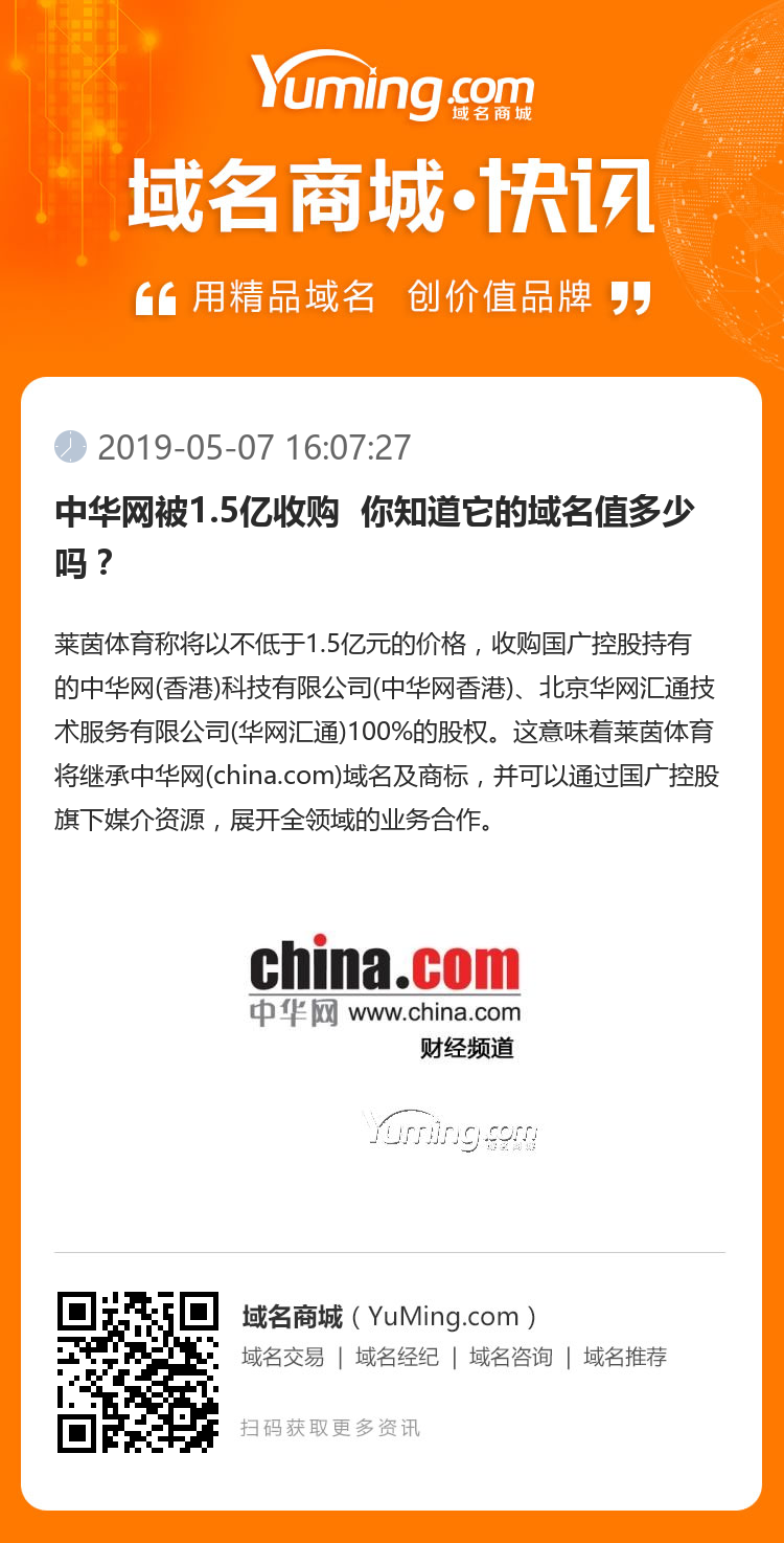 中華網(wǎng)被1.5億收購  你知道它的域名值多少嗎？