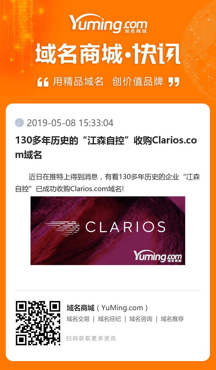 130多年歷史的“江森自控”收購Clarios.com域名