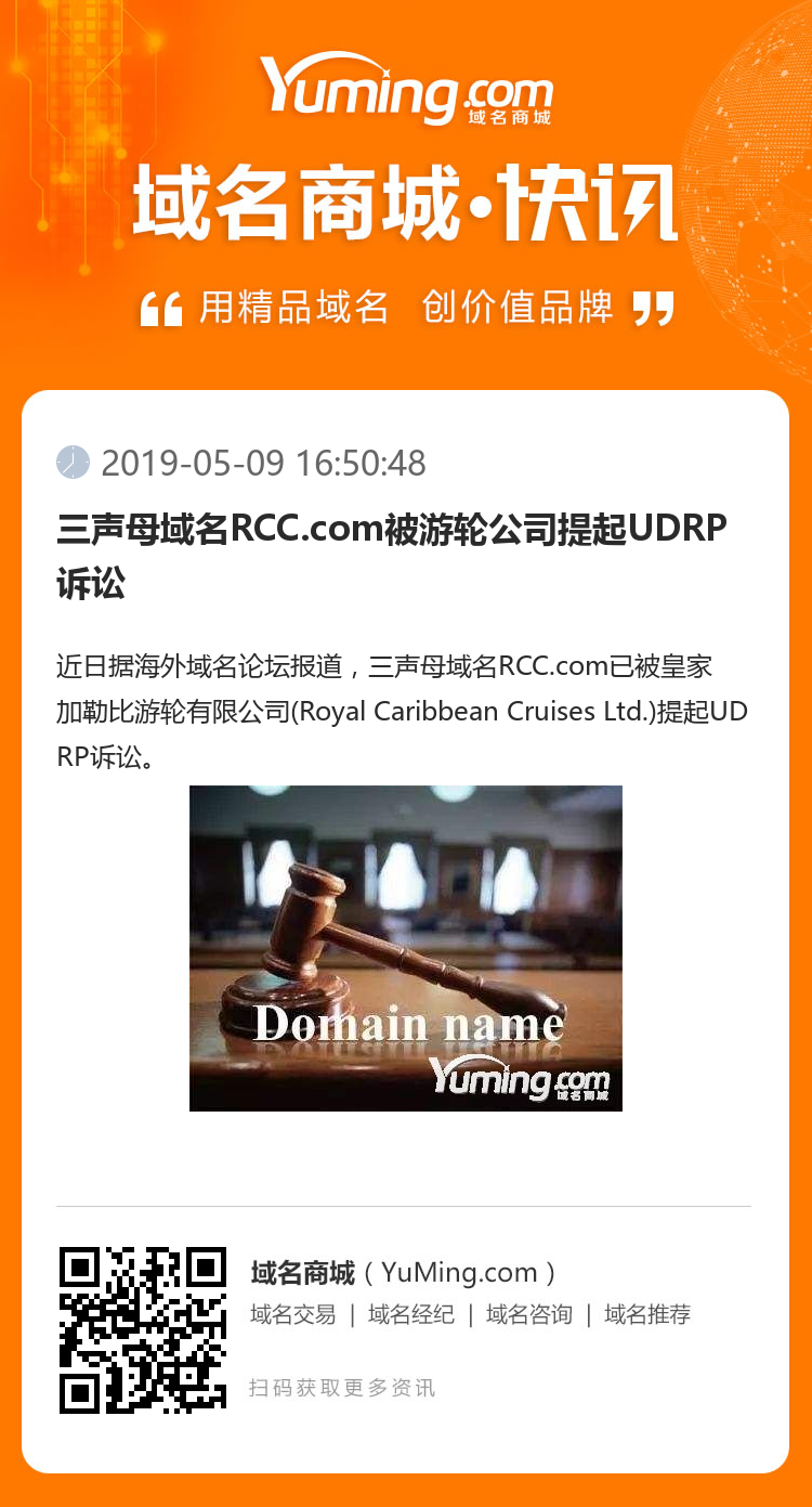 三聲母域名RCC.com被游輪公司提起UDRP訴訟