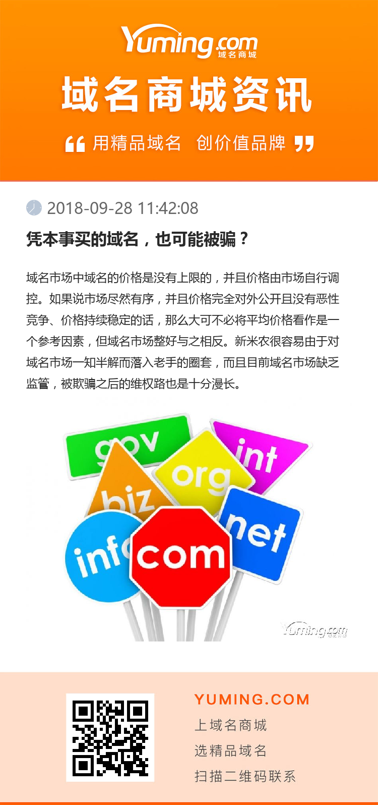 憑本事買的域名，也可能被騙？