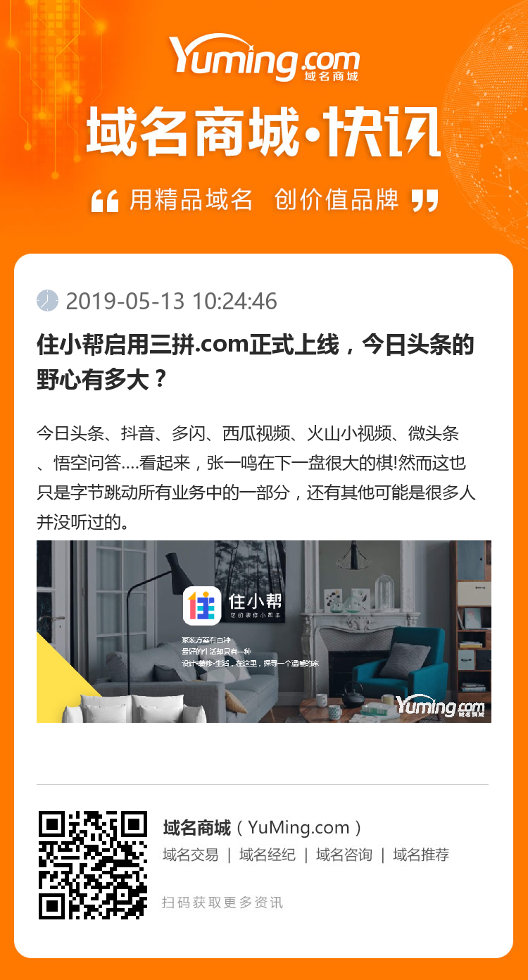 住小幫啟用三拼.com正式上線，今日頭條的野心有多大？