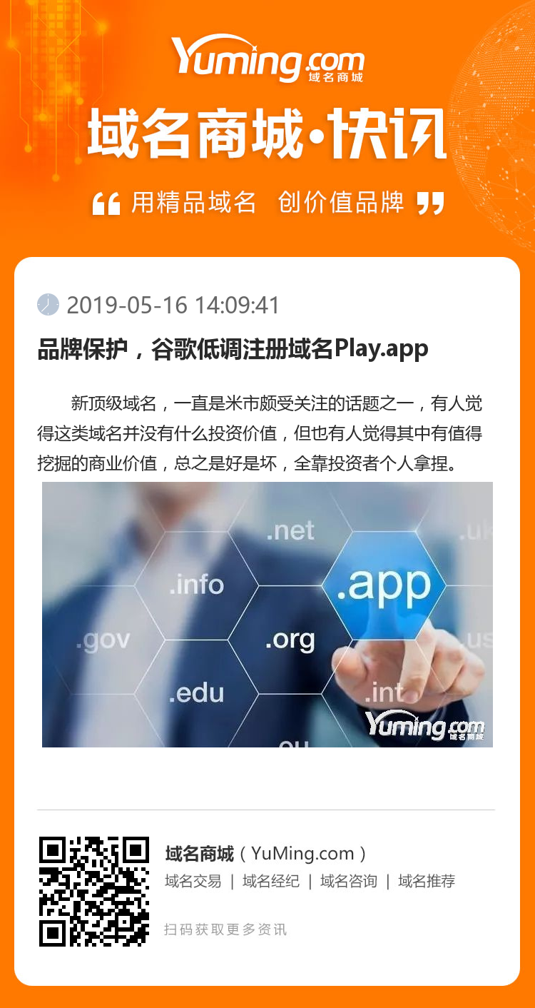 品牌保護，谷歌低調注冊域名Play.app