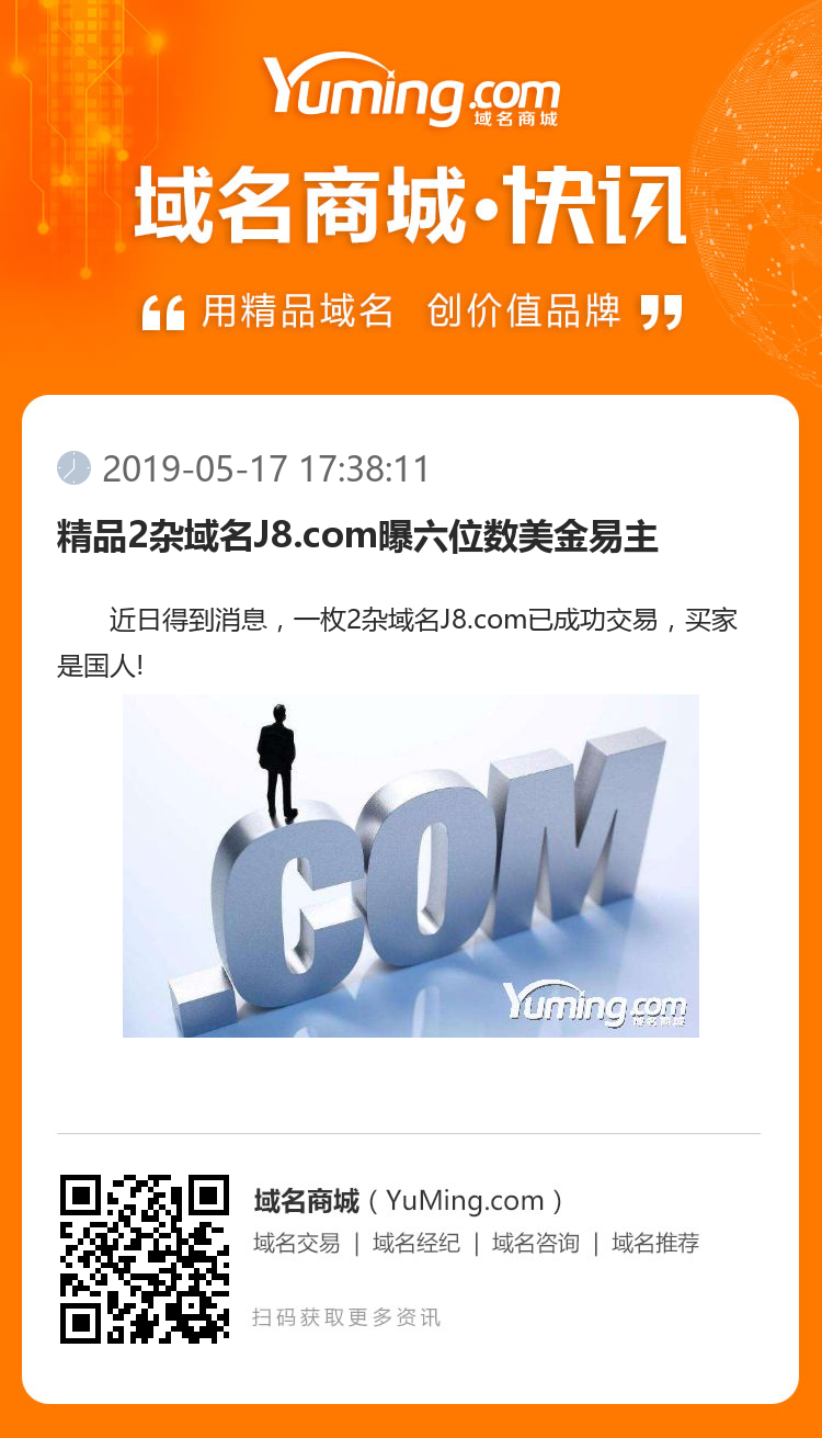 精品2雜域名J8.com曝六位數(shù)美金易主