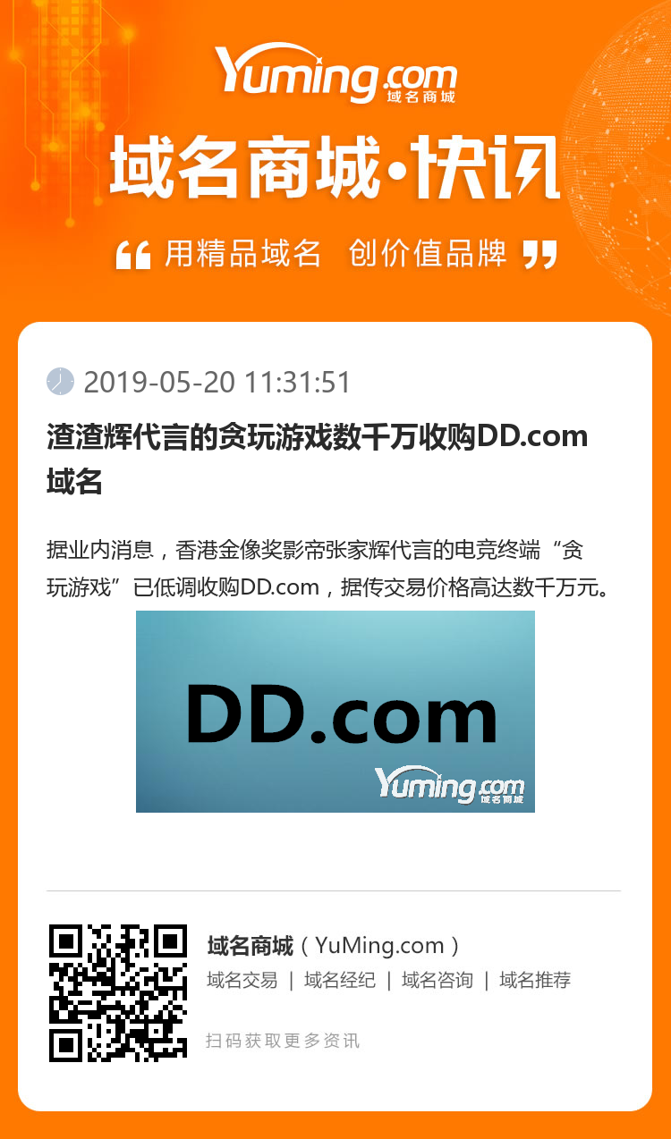 渣渣輝代言的貪玩游戲數千萬收購DD.com域名