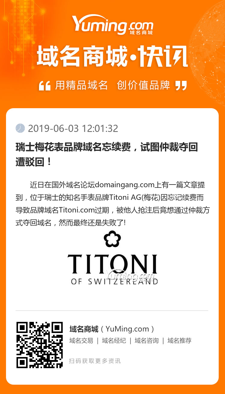 瑞士梅花表品牌域名忘續費，試圖仲裁奪回遭駁回！