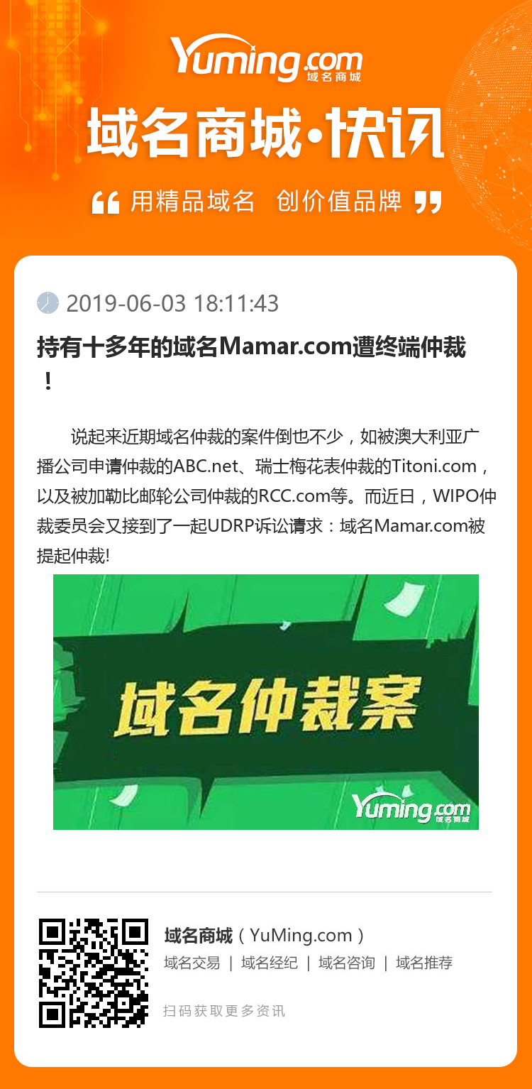 持有十多年的域名Mamar.com遭終端仲裁！