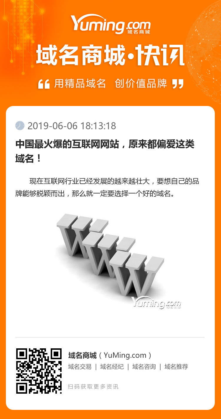 中國最火爆的互聯網網站，原來都偏愛這類域名！