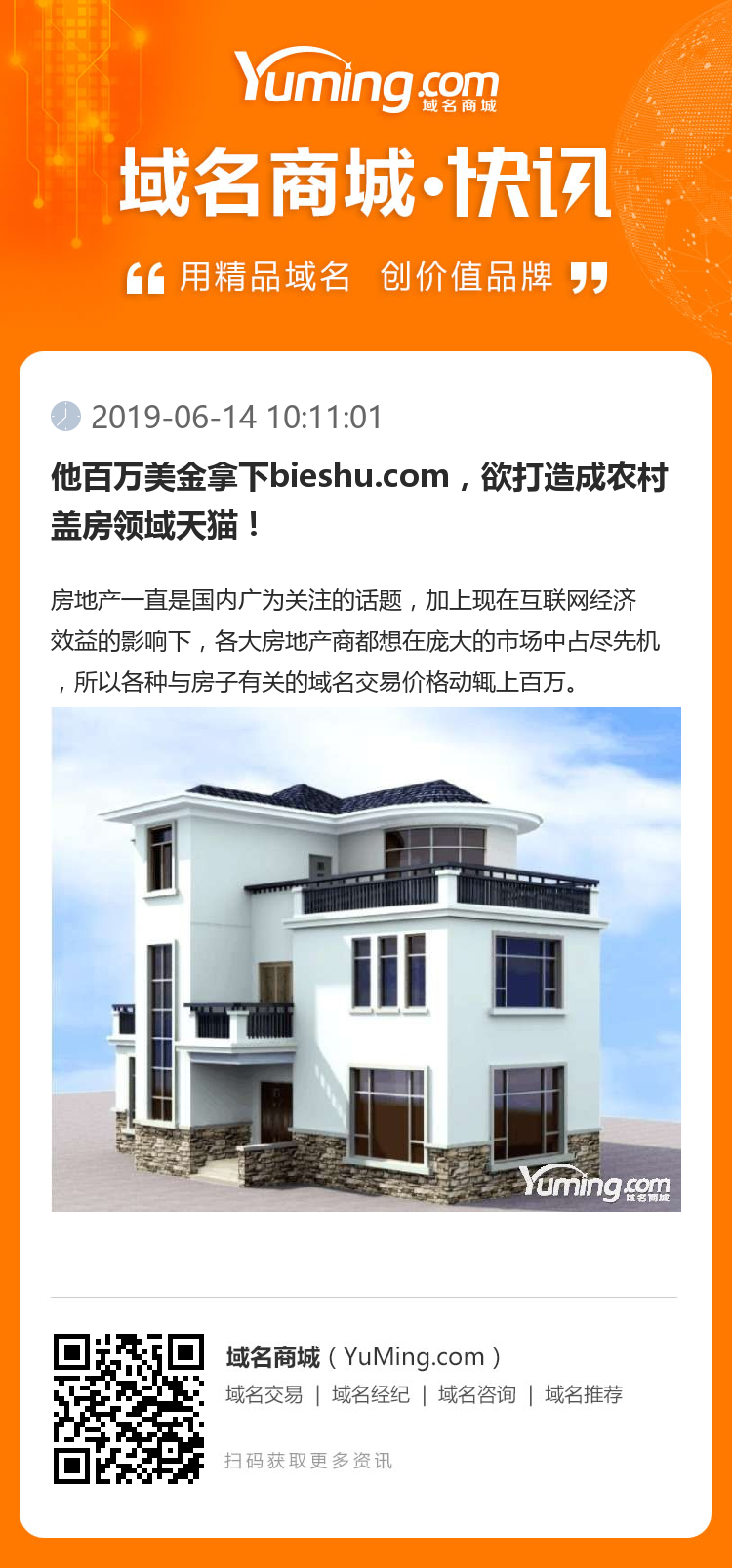 他百萬美金拿下bieshu.com，欲打造成農村蓋房領域天貓！