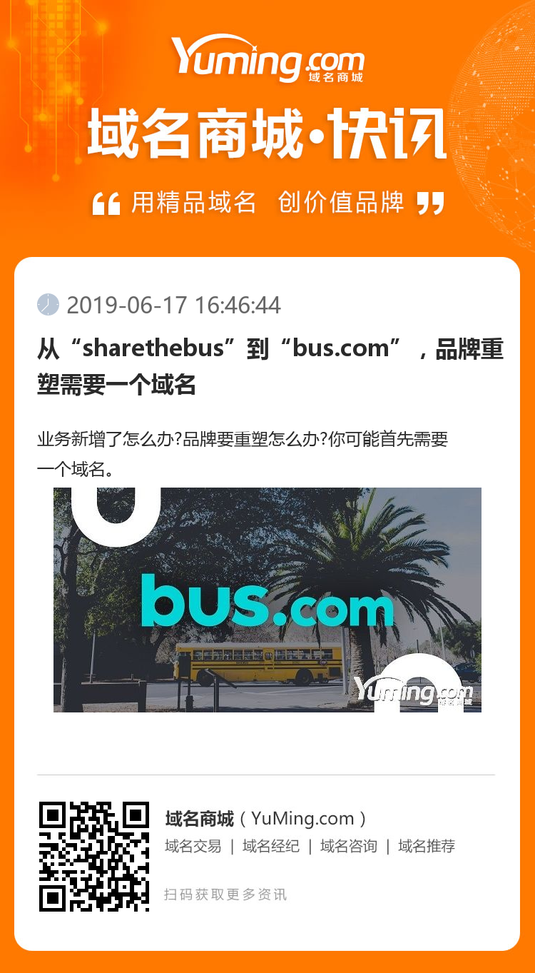 從“sharethebus”到“bus.com”，品牌重塑需要一個(gè)域名