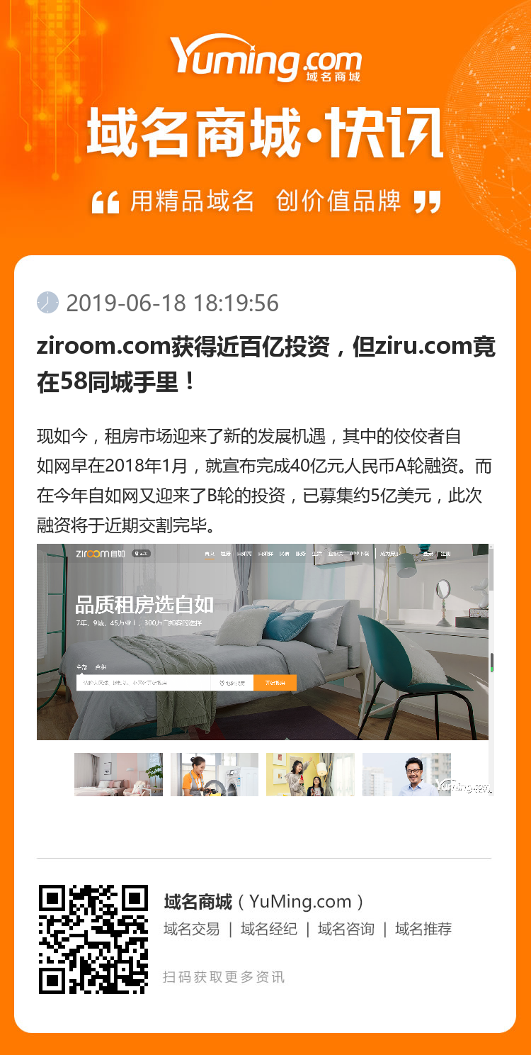 ziroom.com獲得近百億投資，但ziru.com竟在58同城手里！