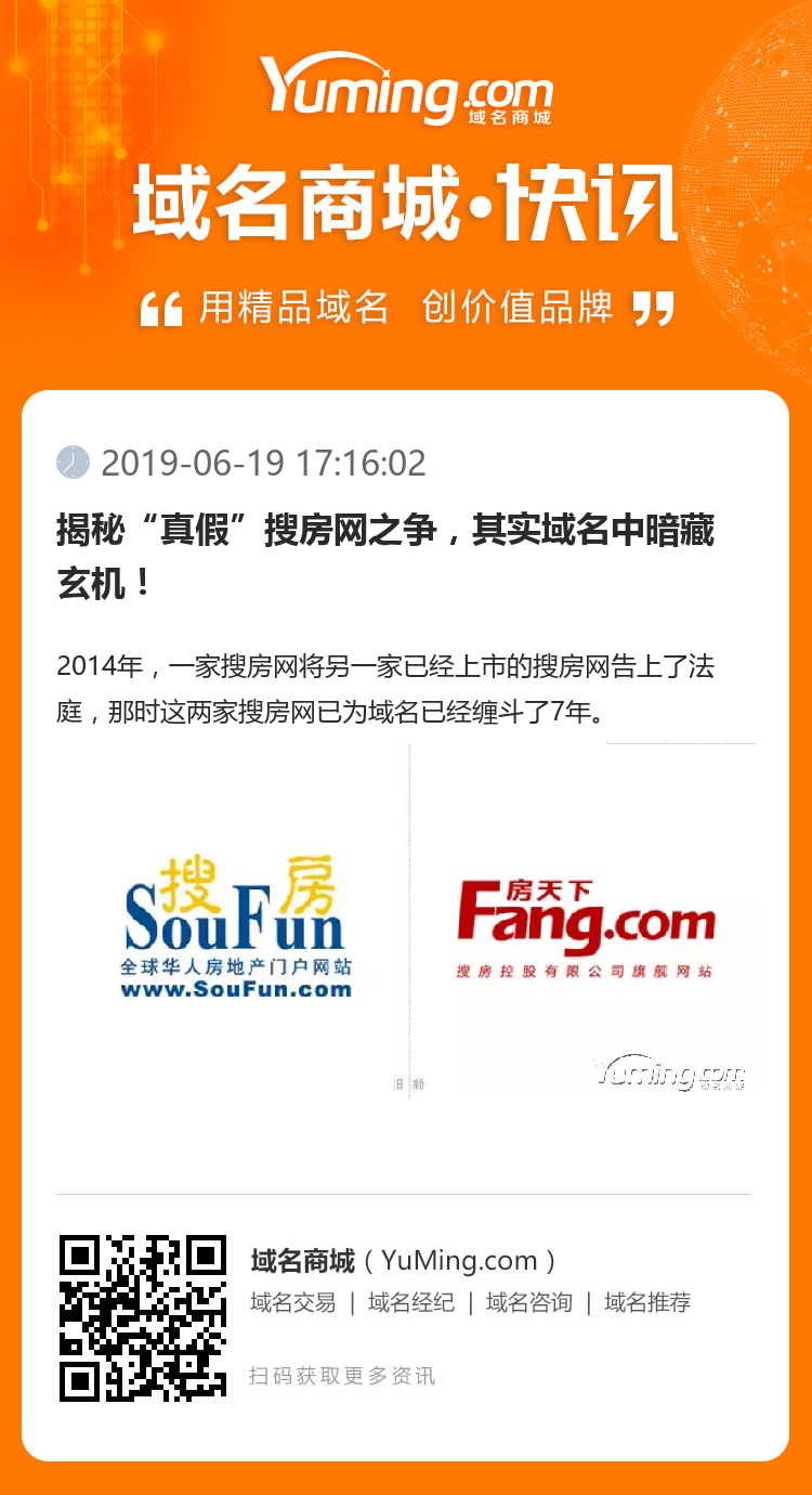 揭秘“真假”搜房網之爭，其實域名中暗藏玄機！