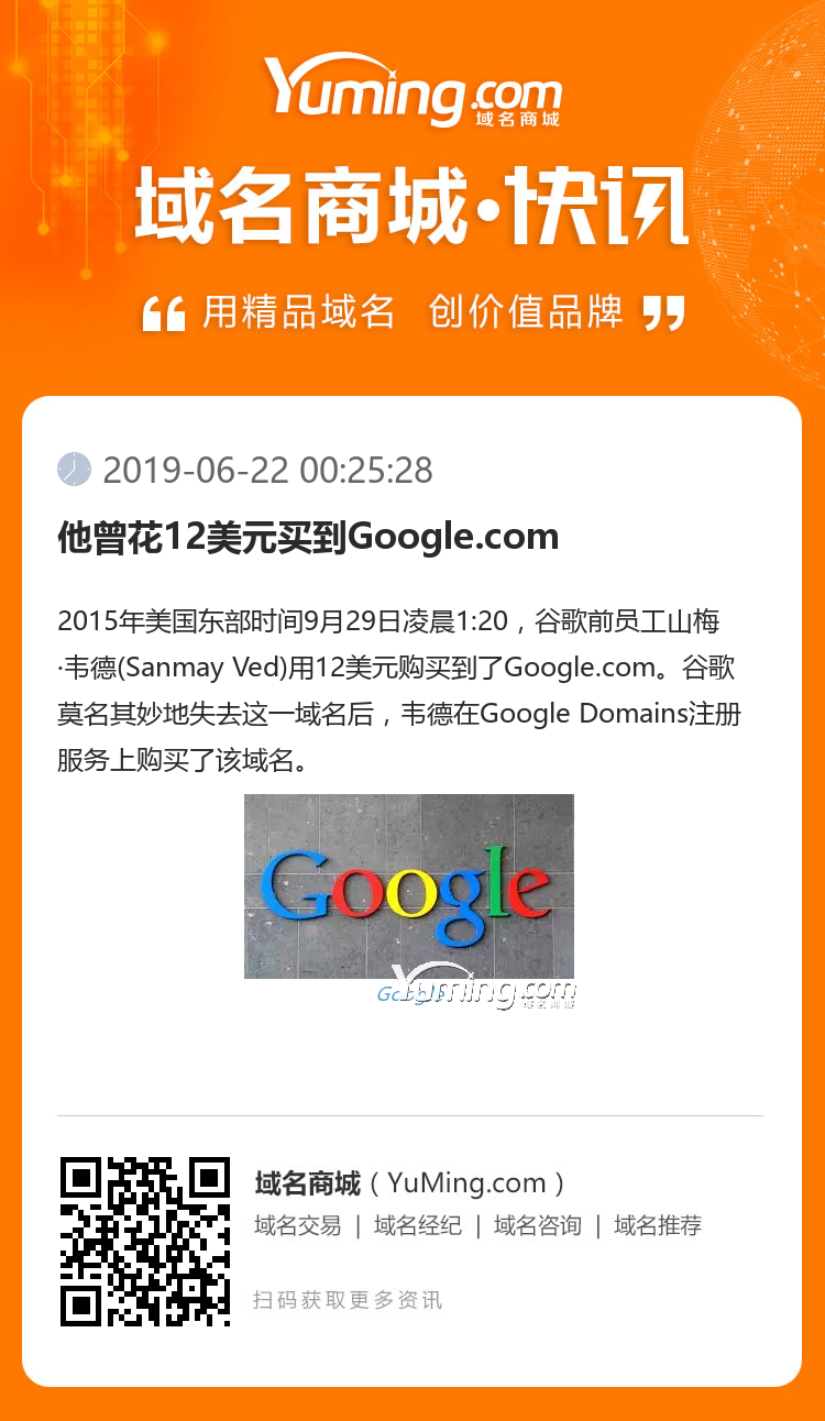 他曾花12美元買到Google.com