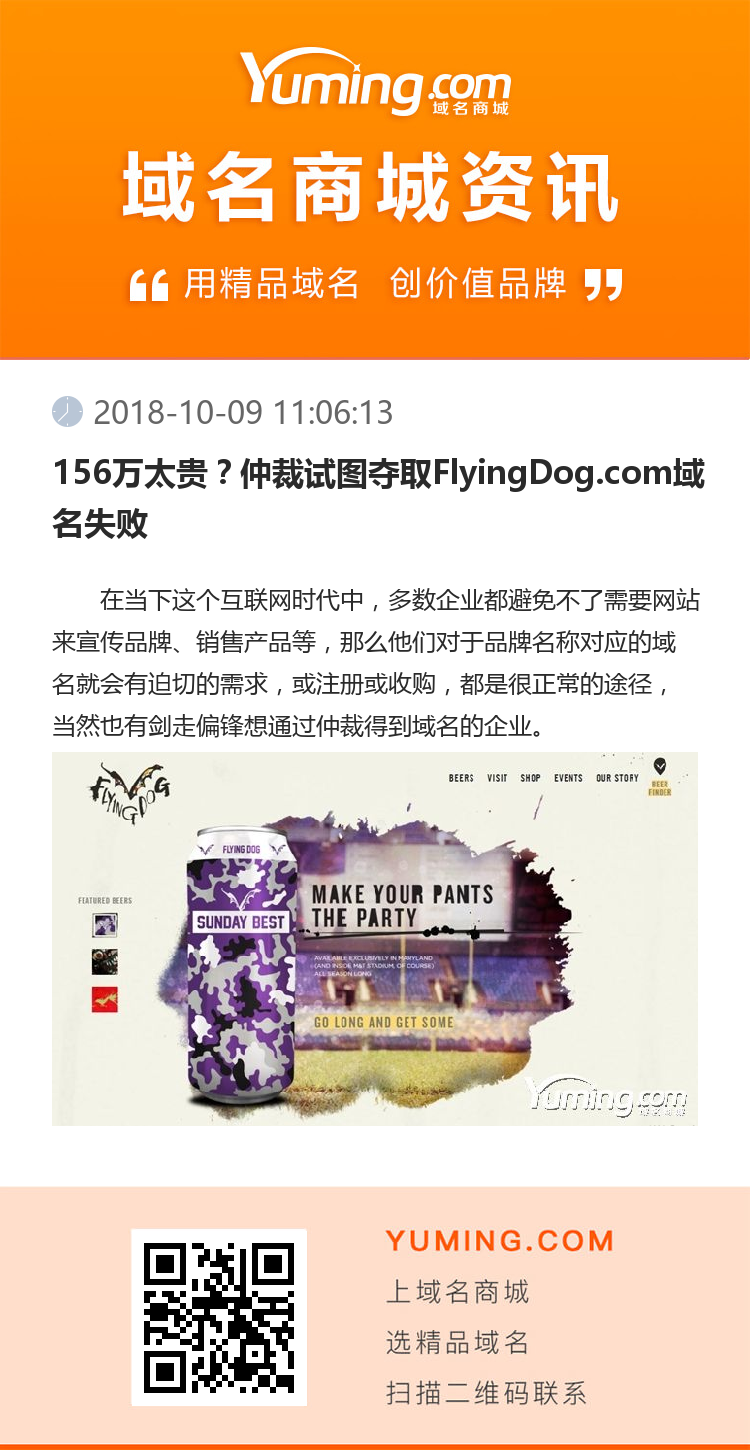 156萬太貴？仲裁試圖奪取FlyingDog.com域名失敗