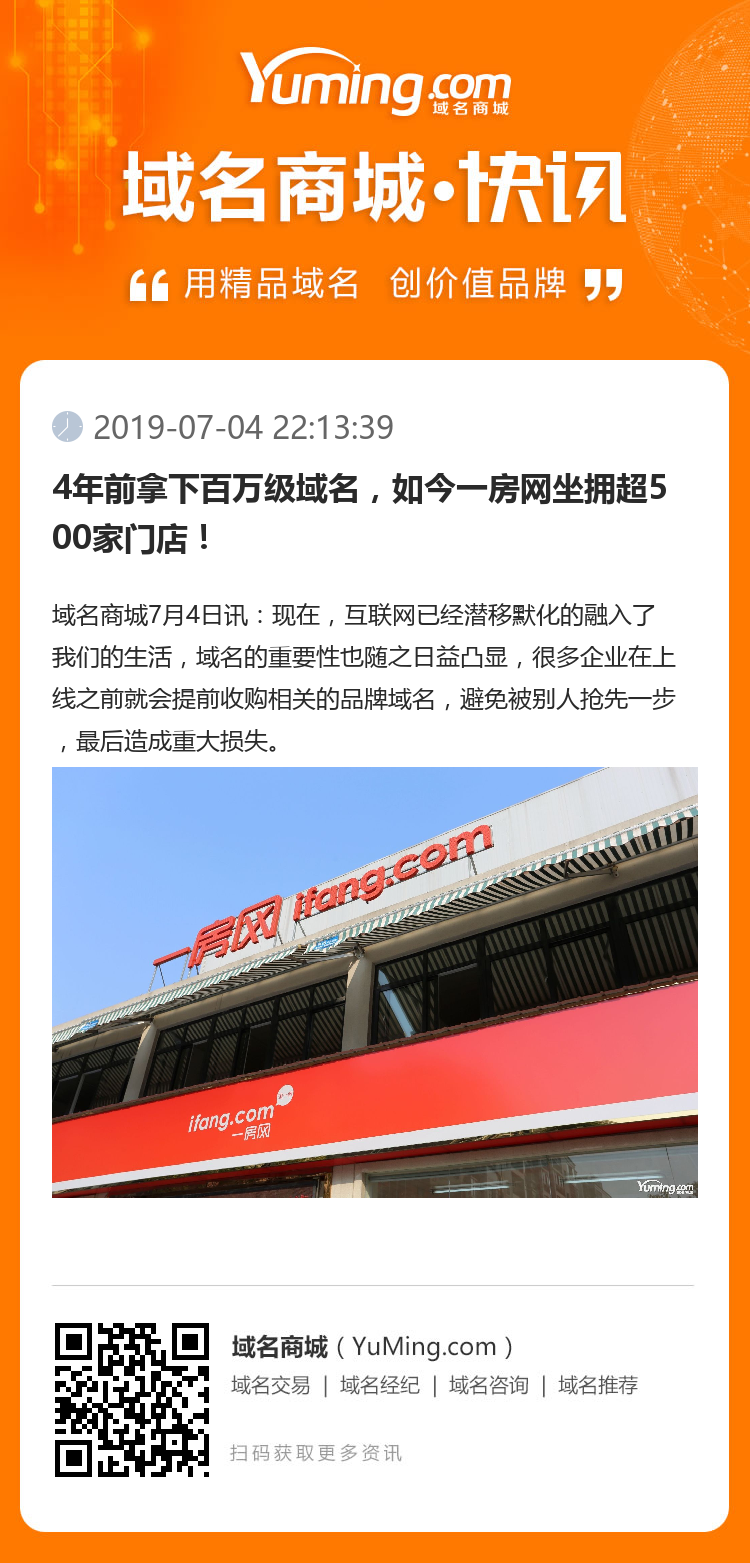 4年前拿下百萬級域名，如今一房網坐擁超500家門店！