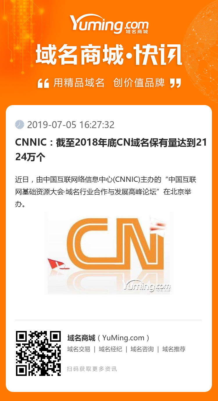 CNNIC：截至2018年底CN域名保有量達(dá)到2124萬個