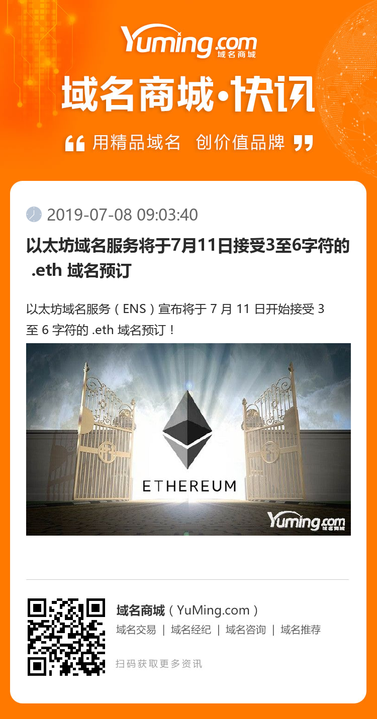 以太坊域名服務(wù)將于7月11日接受3至6字符的 .eth 域名預(yù)訂