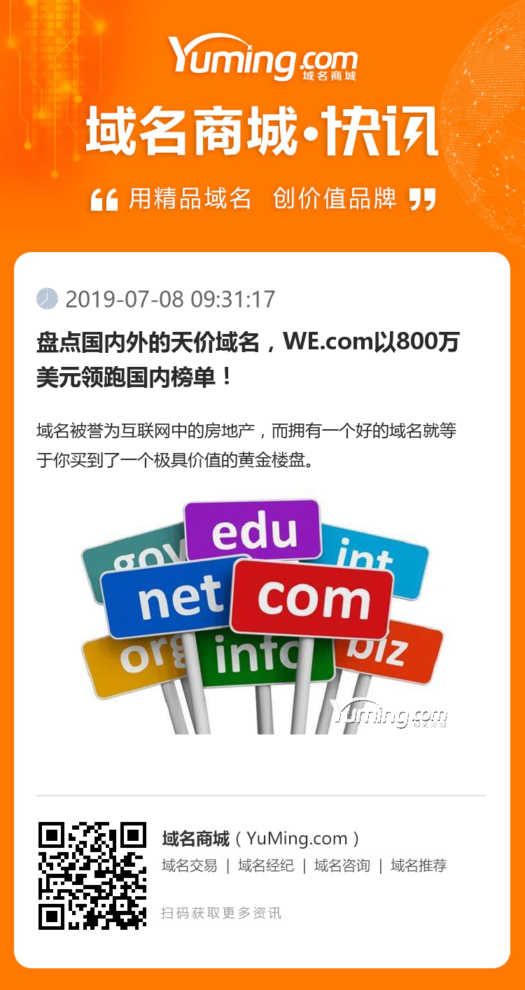 盤點(diǎn)國(guó)內(nèi)外的天價(jià)域名，WE.com以800萬美元領(lǐng)跑國(guó)內(nèi)榜單！