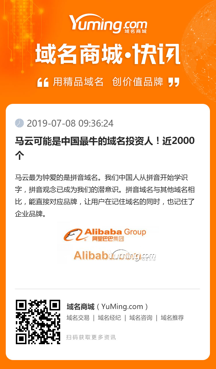 馬云可能是中國最牛的域名投資人！近2000個