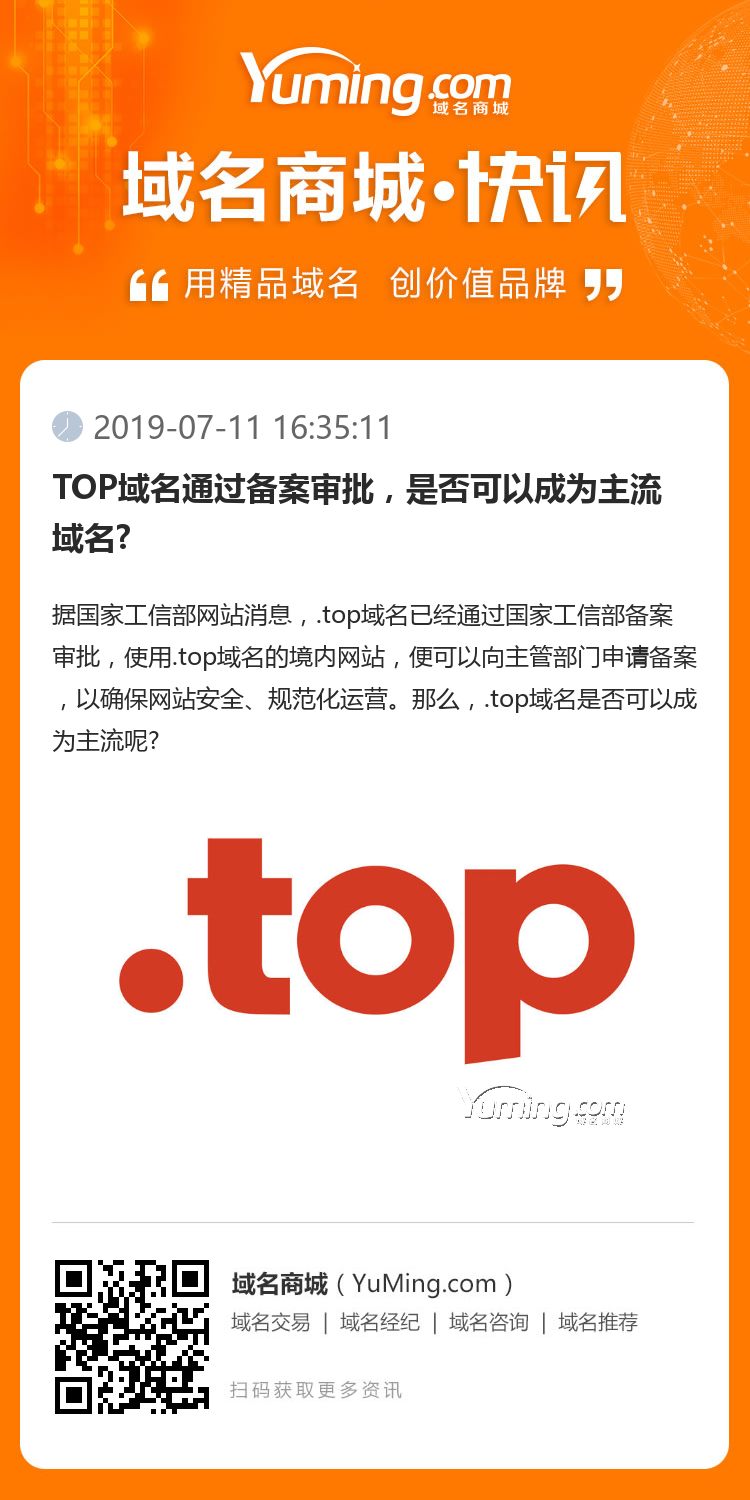 TOP域名通過(guò)備案審批，是否可以成為主流域名?