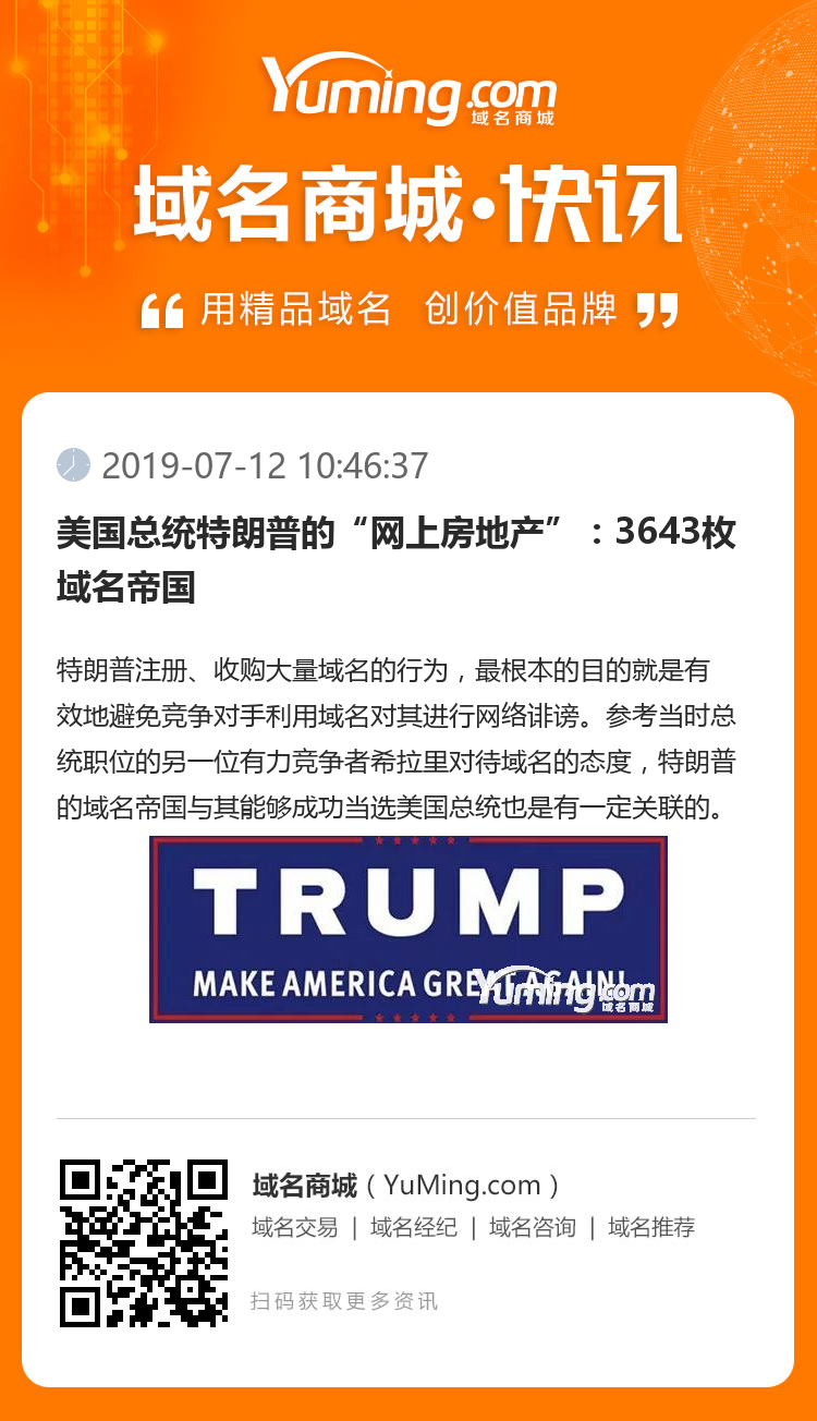 美國總統(tǒng)特朗普的“網上房地產”：3643枚域名帝國