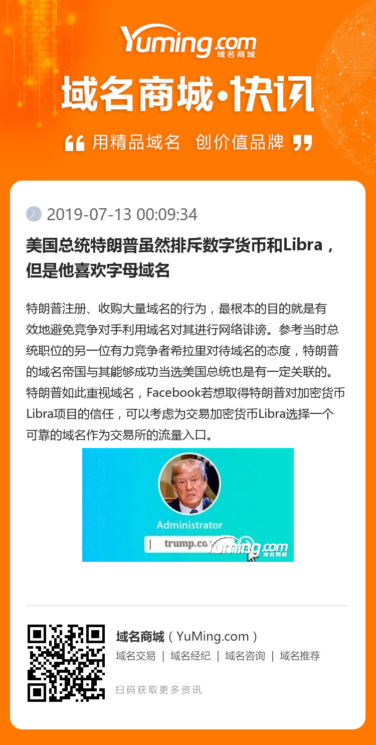 美國總統特朗普雖然排斥數字貨幣和Libra，但是他喜歡字母域名