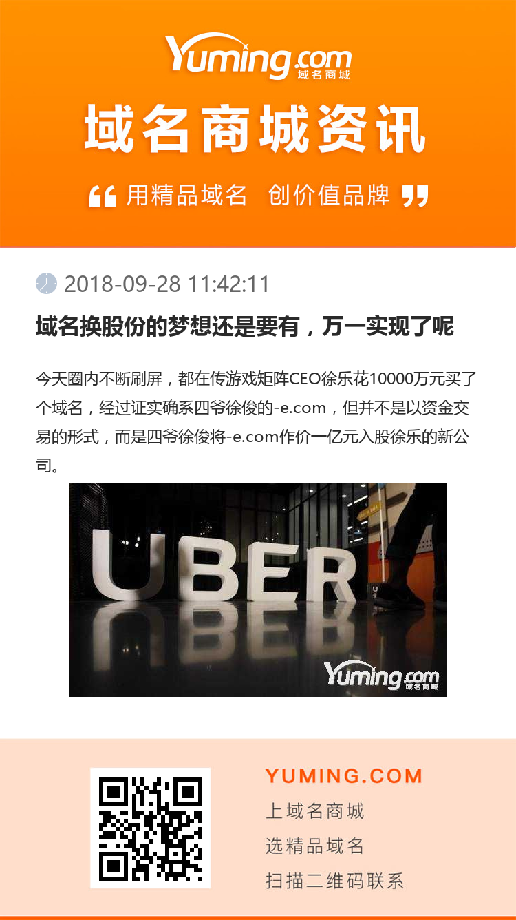 域名換股份的夢想還是要有，萬一實現了呢