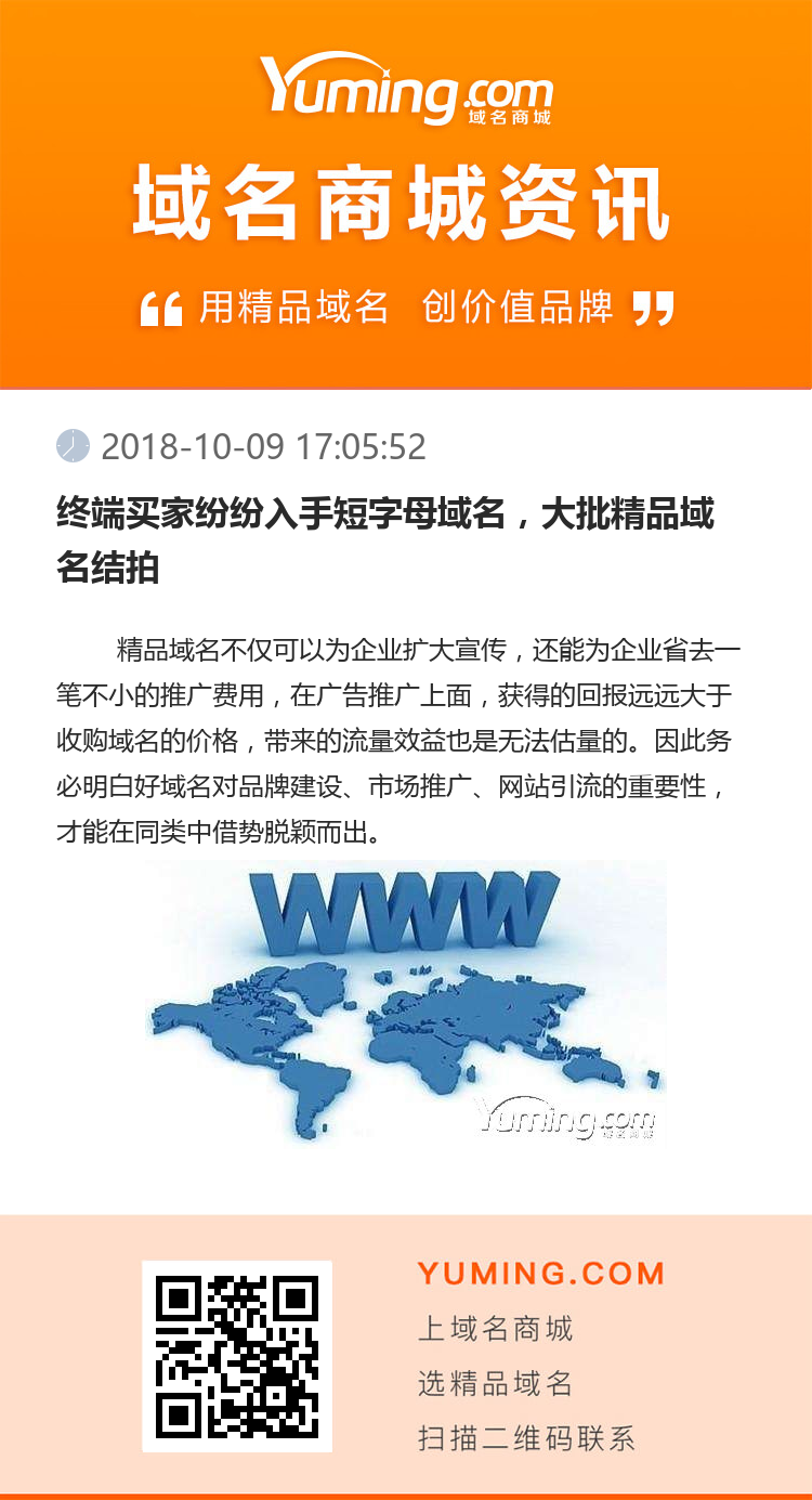 終端買家紛紛入手短字母域名，大批精品域名結拍