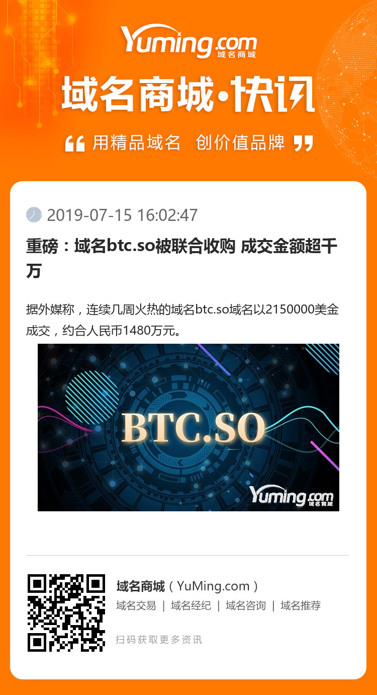 重磅：域名btc.so被聯合收購 成交金額超千萬