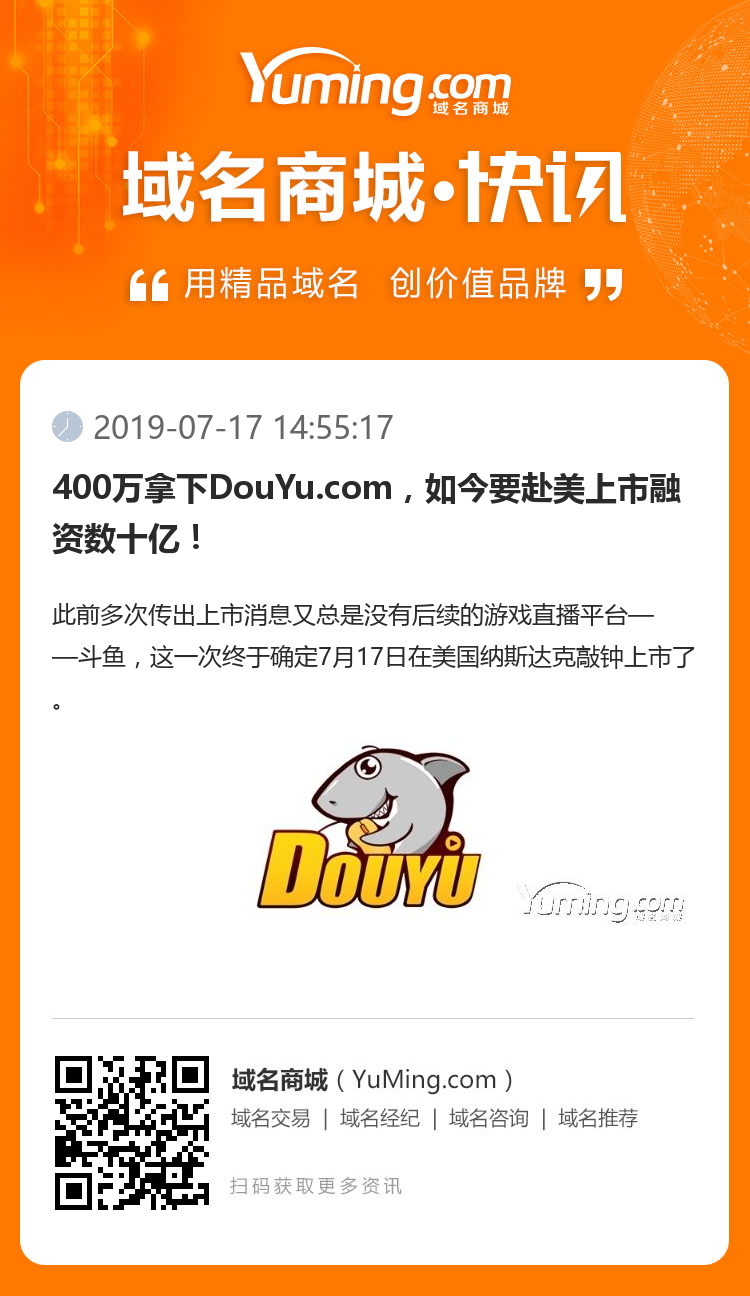 400萬拿下DouYu.com，如今要赴美上市融資數十億！