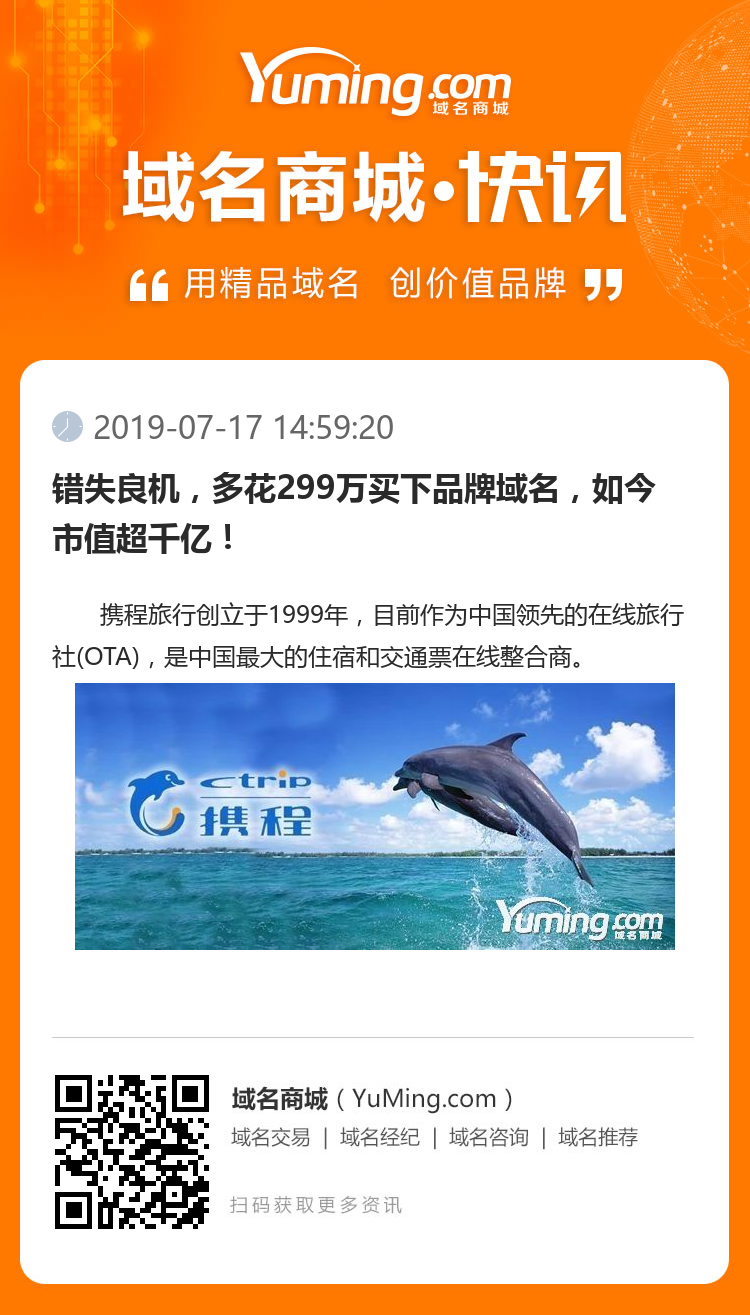 錯(cuò)失良機(jī)，多花299萬買下品牌域名，如今市值超千億！