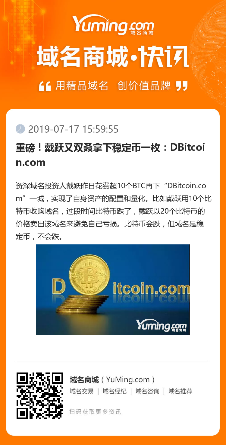 重磅！戴躍又雙叒拿下穩定幣一枚：DBitcoin.com
