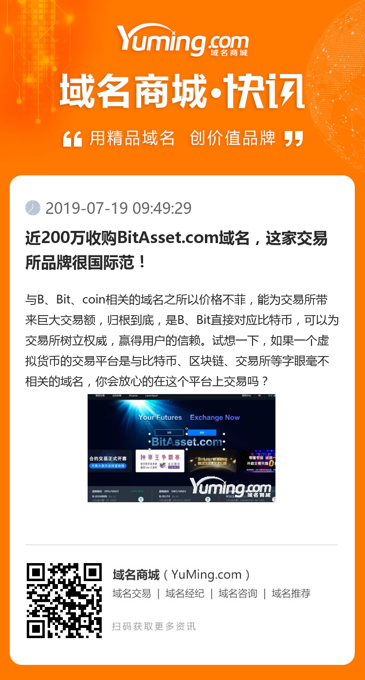 近200萬收購BitAsset.com域名，這家交易所品牌很國際范！