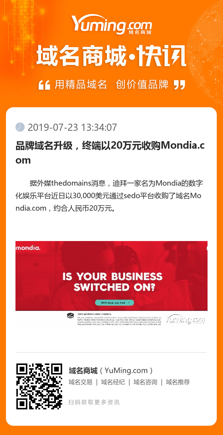 品牌域名升級，終端以20萬元收購Mondia.com