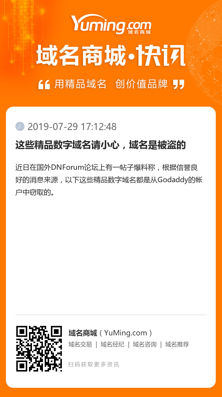 這些精品數字域名請小心，域名是被盜的