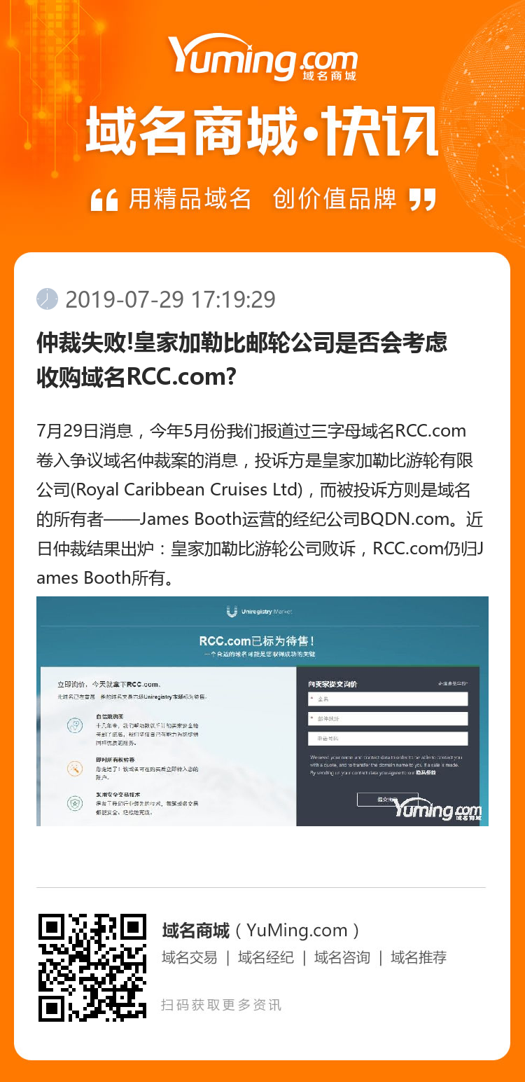 仲裁失敗!皇家加勒比郵輪公司是否會(huì)考慮收購域名RCC.com?