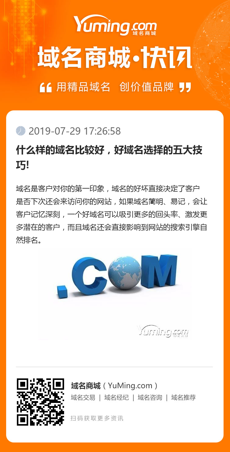什么樣的域名比較好，好域名選擇的五大技巧!