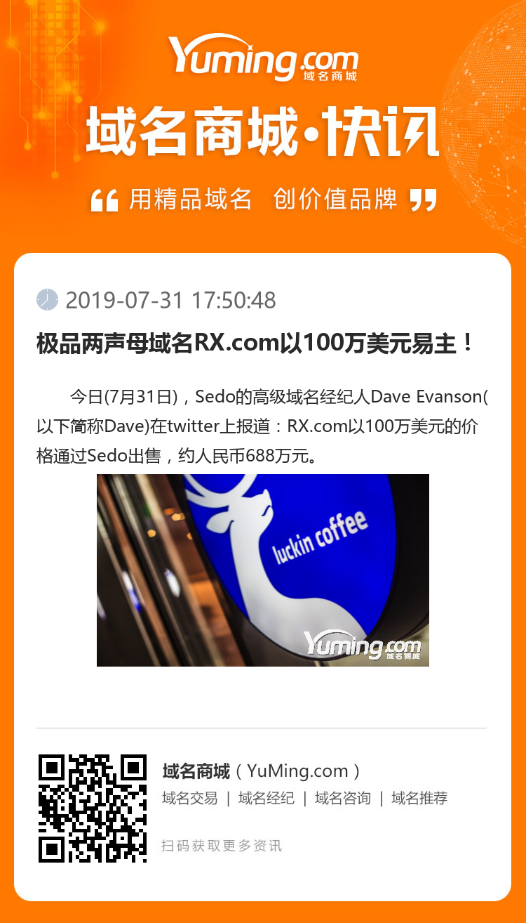 極品兩聲母域名RX.com以100萬美元易主！
