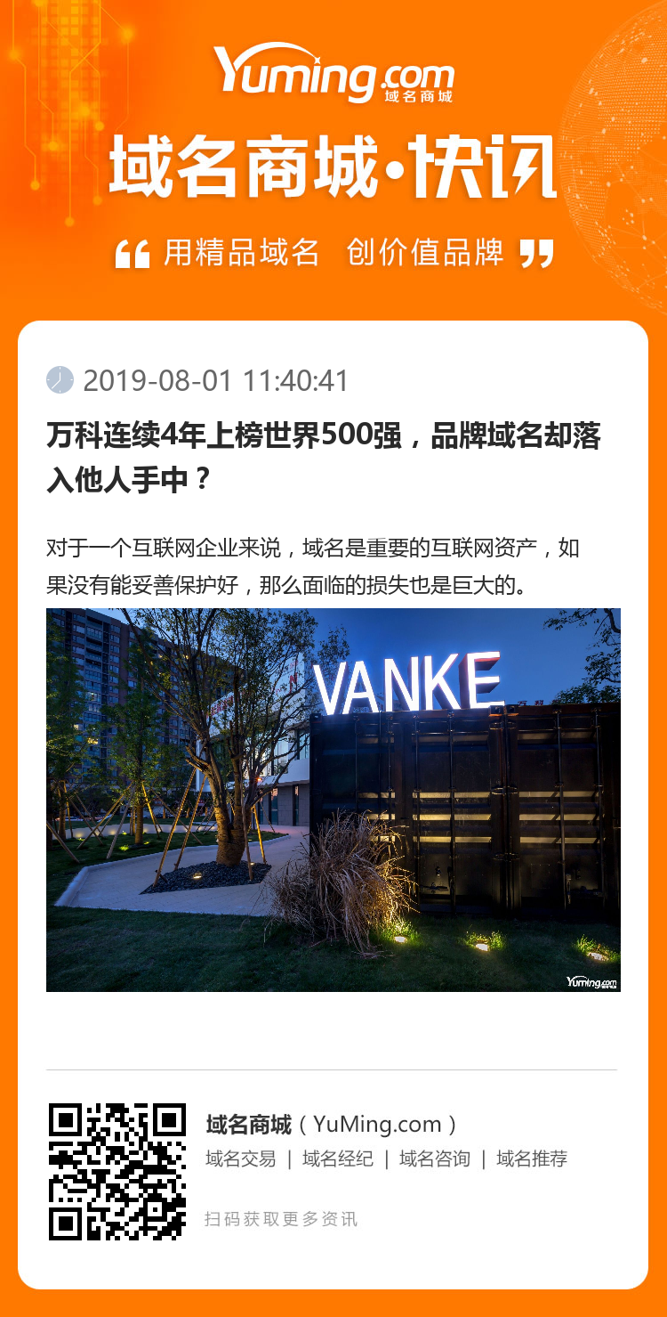 萬科連續4年上榜世界500強，品牌域名卻落入他人手中？