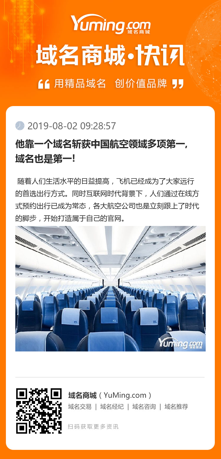 他靠一個域名斬獲中國航空領域多項第一,域名也是第一!