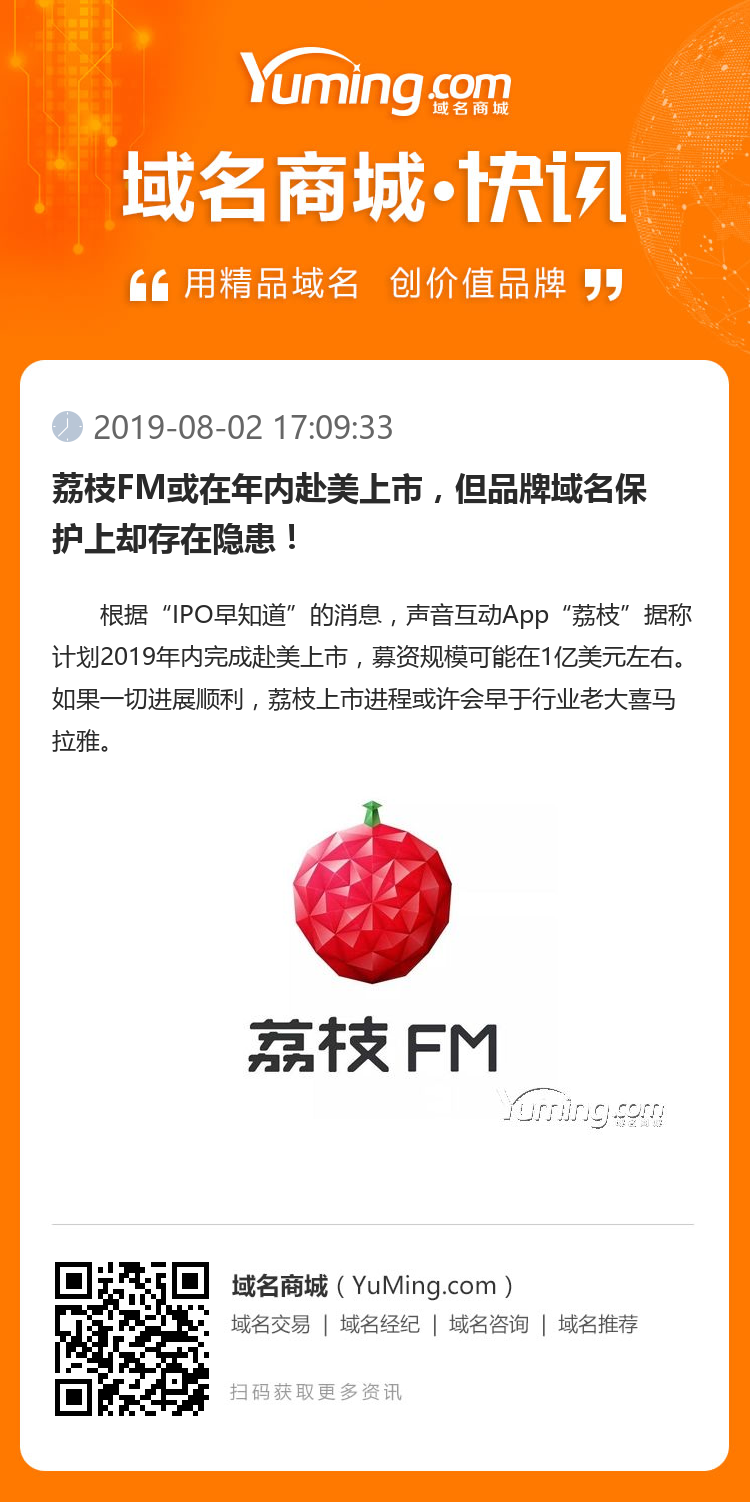 荔枝FM或在年內赴美上市，但品牌域名保護上卻存在隱患！